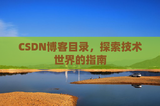 CSDN博客目录，探索技术世界的指南